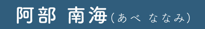 阿部 南海(あべ ななみ)