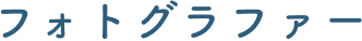 フォトグラファー