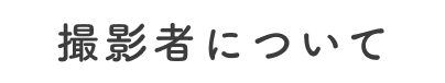 撮影者について