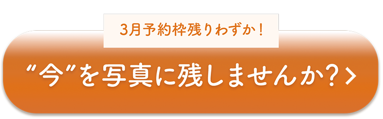 ”今”を写真に残しませんか？