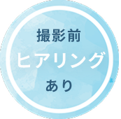 撮影時ヒアリングあり