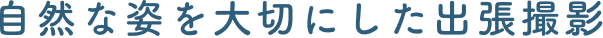 自然な姿を大切にした出張撮影