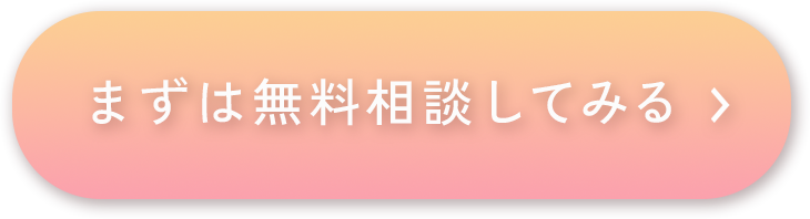 まずは無料相談してみる