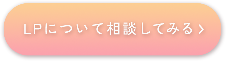 LPについて相談してみる