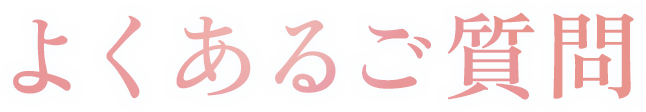よくあるご質問