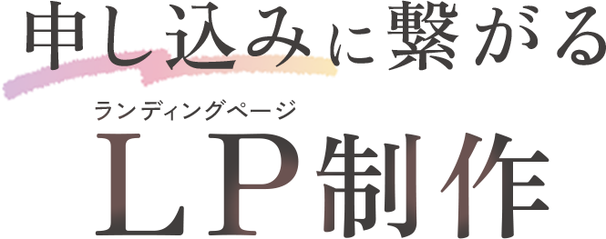 申し込みに繋がるLP制作