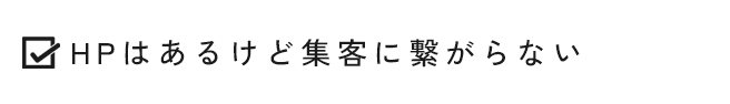HPはあるけど集客に繋がらない