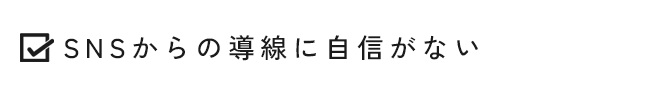 SNSからの導線に自信がない