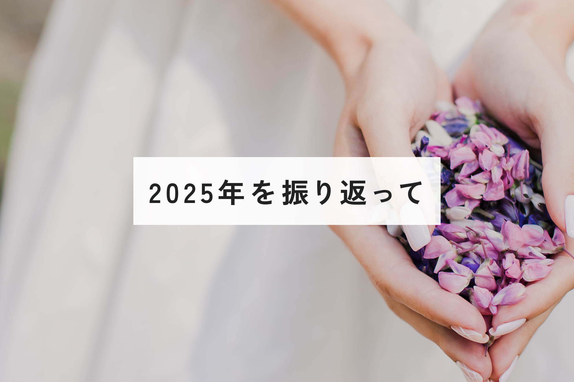 2025年を振り返って