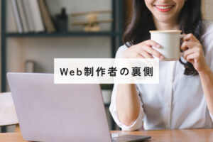 Web制作者の裏側