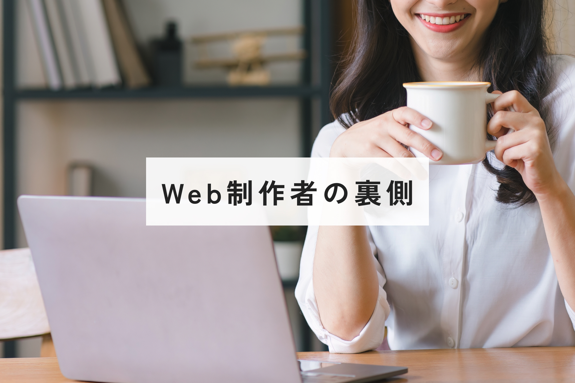 Web制作者の裏側