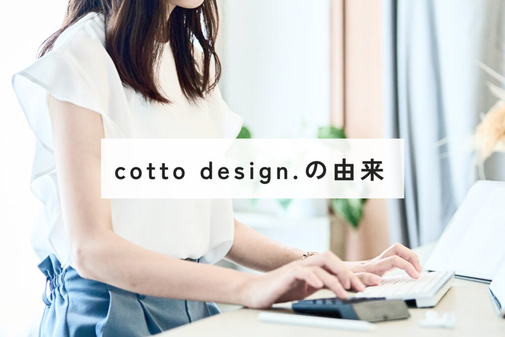 cotto design.の由来