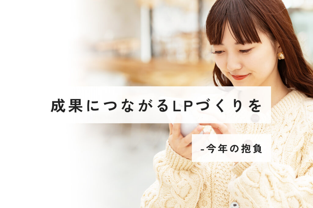 成果につながるLPづくりを