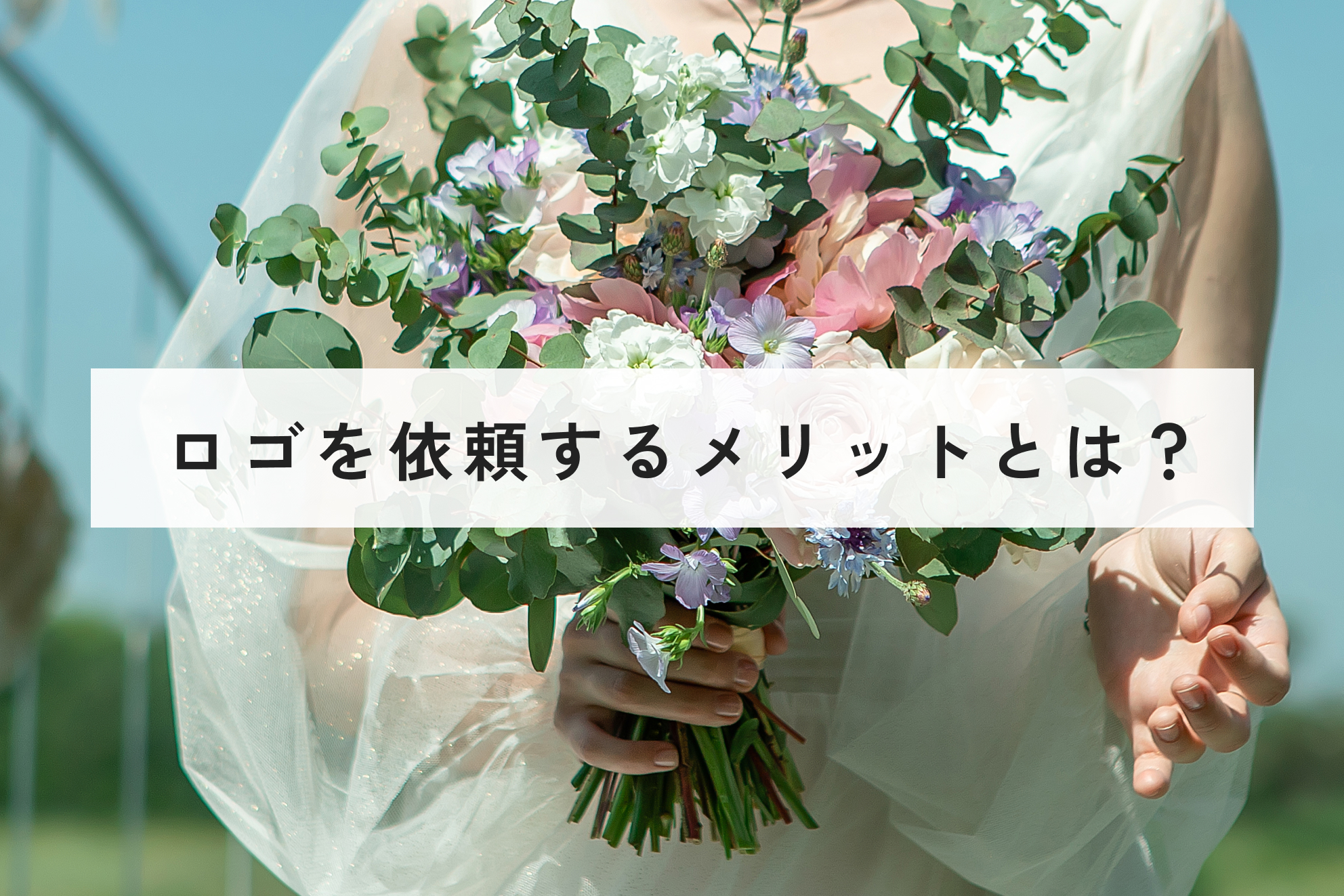 ロゴを依頼するメリットとは？