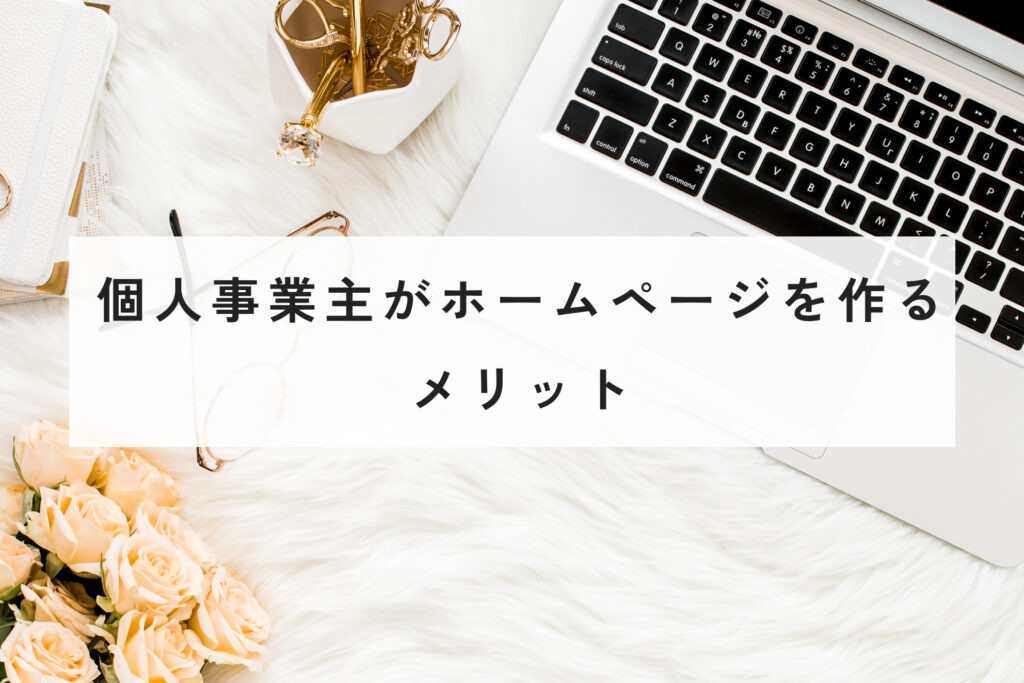個人事業主がホームページを作る メリット