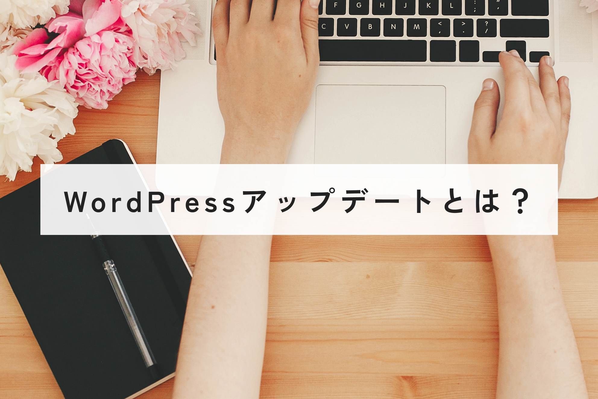 WordPressアップデートとは？