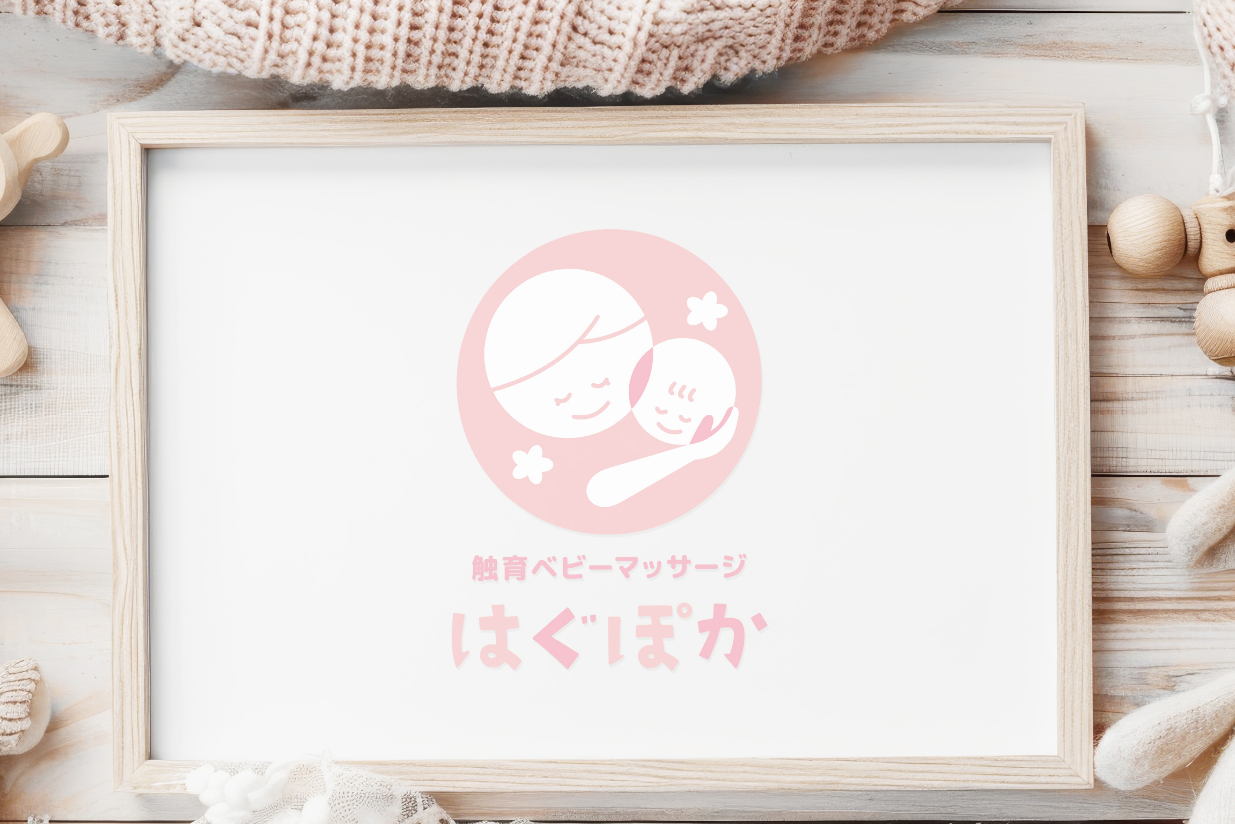 触育ベビーマッサージはぐぽか