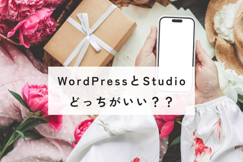 WordPressとStudio、どっちがいい？